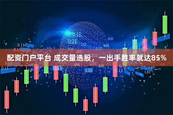 配资门户平台 成交量选股，一出手胜率就达85%